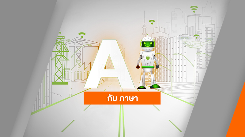 AI ใกล้ตัว : AI กับ ภาษา