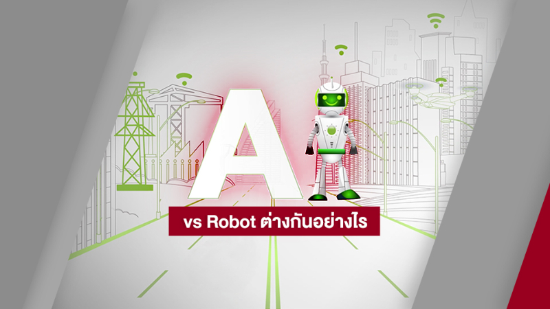AI ใกล้ตัว: AI vs Robot ต่างกันอย่างไร