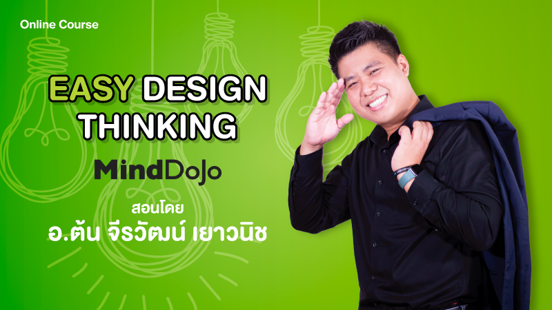 Easy Design Thinking (การคิดเชิงออกแบบอย่างง่าย)